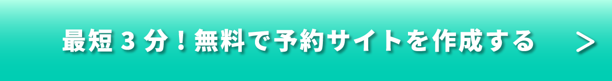 最短3分！無料で予約サイトを作成する