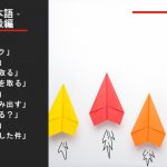 ビジネスシーンで耳にする日本語まとめ④～カタカナ上級編～