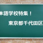 日本語学校5選＠千代田区