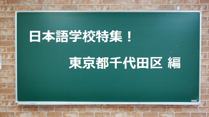 日本語学校5選＠千代田区