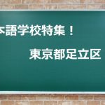 日本語学校4選＠足立区