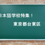 日本語学校6選＠台東区