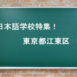 日本語学校5選＠江東区