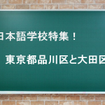 日本語学校品川区と大田区