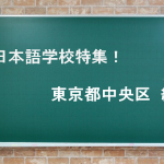 日本語学校3選＠中央区