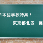 日本語学校4選＠北区