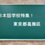 日本語学校4選＠葛飾区