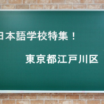 日本語学校5選＠江戸川区